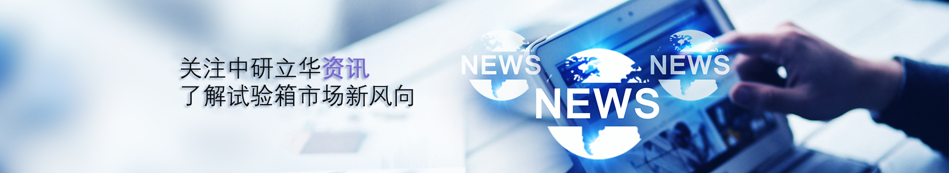 中研立華-專注模擬環境試驗箱研發生產